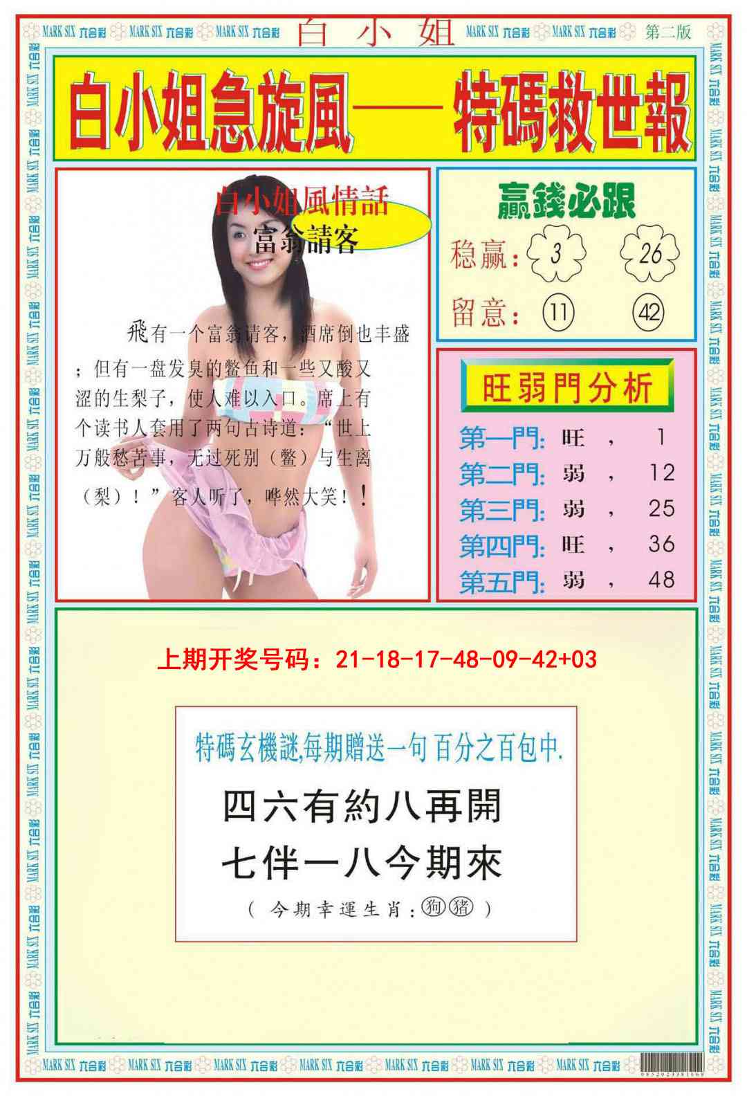 081期白小姐急旋风B[图]